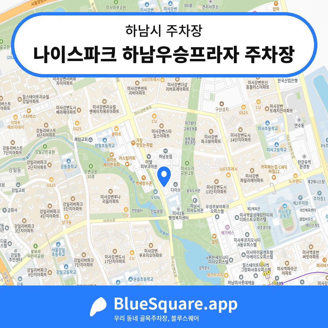 나이스파크 하남우승프라자 주차장 위치 지도 — 경기 하남시 | 블루스퀘어 주차