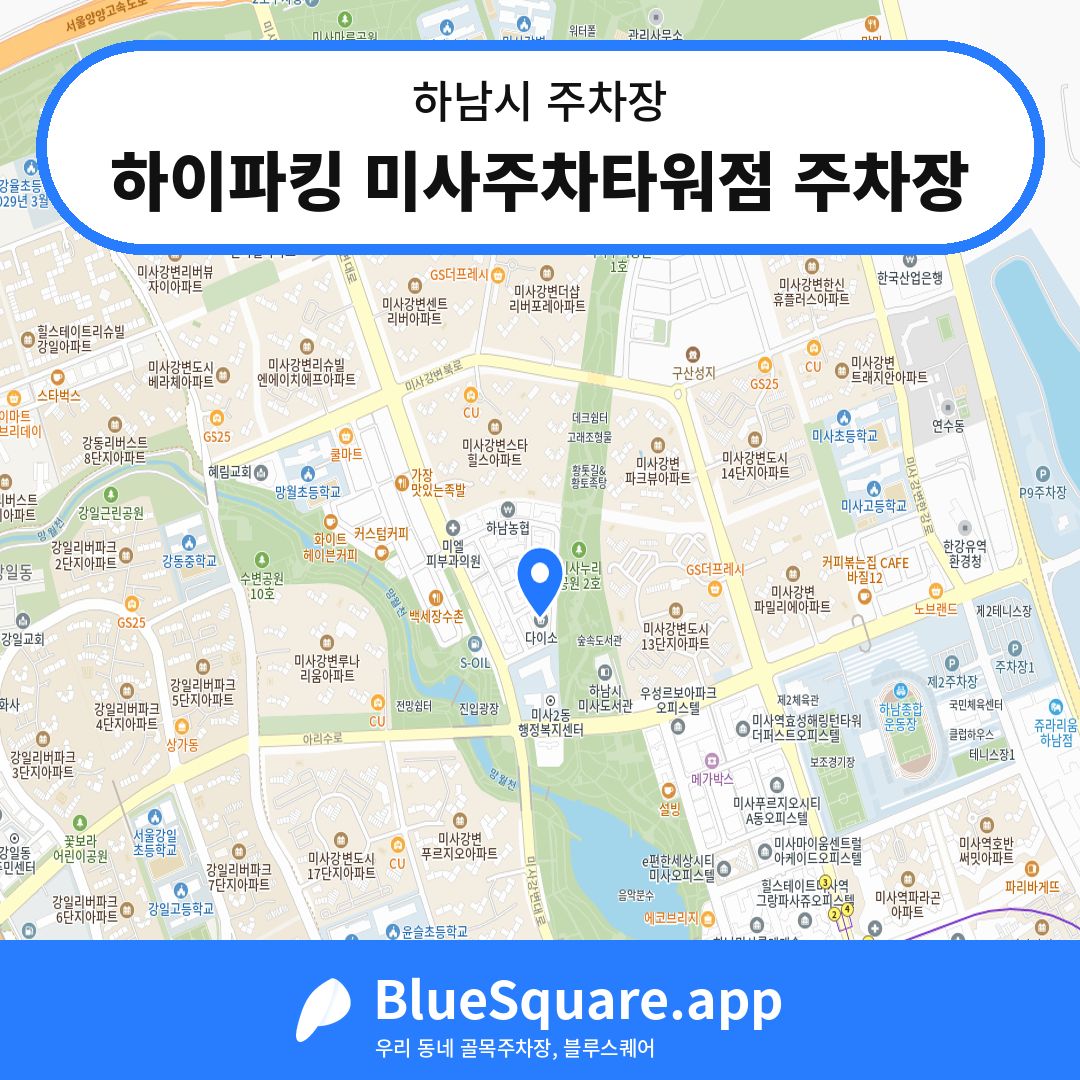 하이파킹 미사주차타워점 주차장 위치 지도 — 경기 하남시 | 블루스퀘어 주차