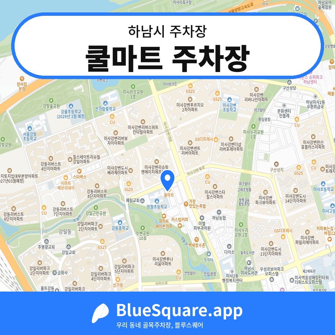 쿨마트 주차장 위치 지도 — 경기 하남시 | 블루스퀘어 주차
