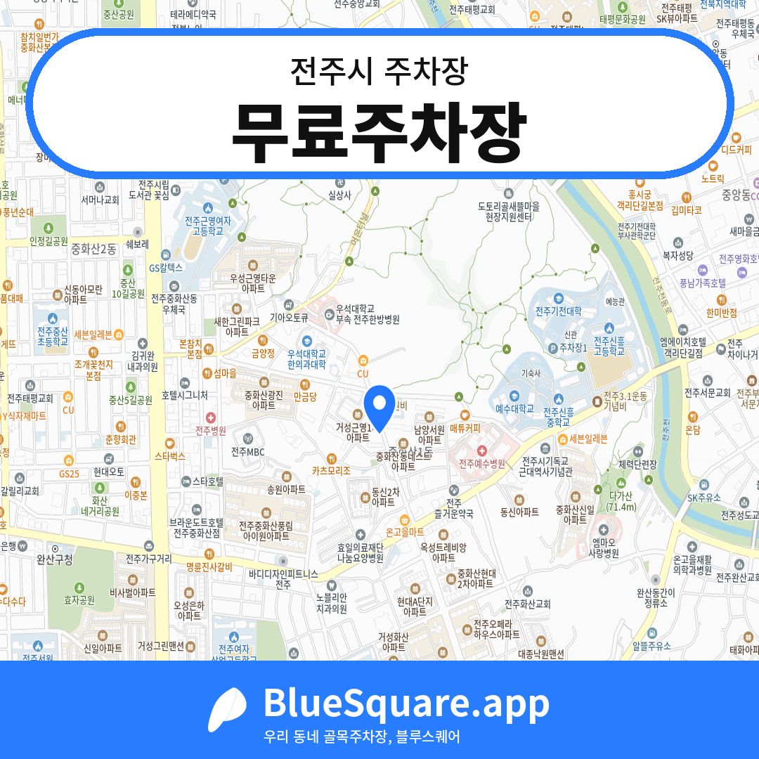 무료주차장 위치 지도 — 전북 전주시 | 블루스퀘어 주차