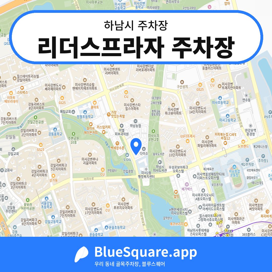 리더스프라자 주차장 위치 지도 — 경기 하남시 | 블루스퀘어 주차