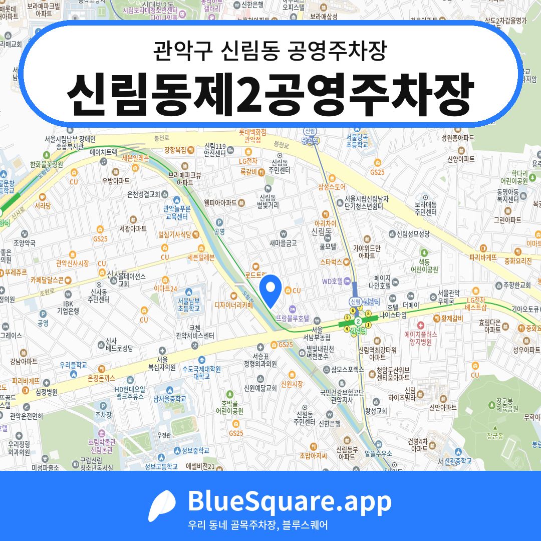 신림동제2공영주차장 위치 지도 — 서울 관악구 신림동 | 블루스퀘어 주차