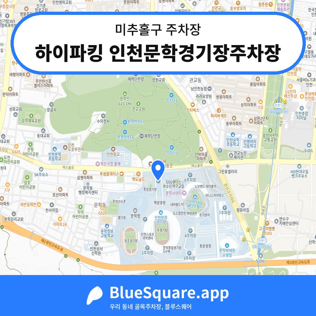 하이파킹 인천문학경기장주차장 위치 지도 — 인천 미추홀구 | 블루스퀘어 주차