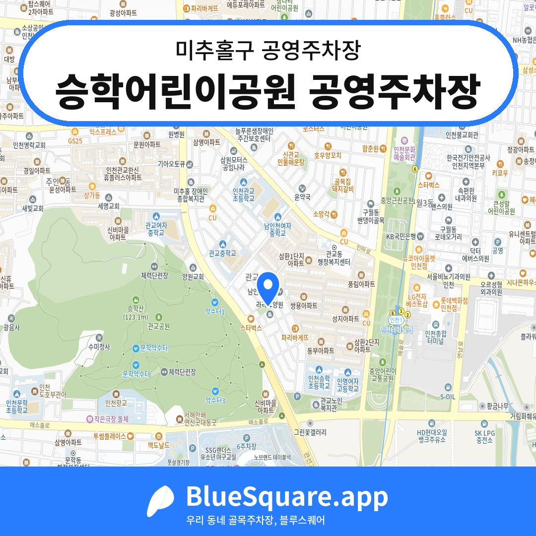 승학어린이공원 공영주차장 위치 지도 — 인천 미추홀구 | 블루스퀘어 주차