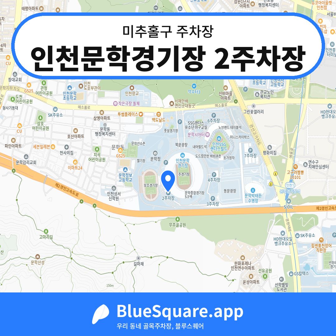 인천문학경기장 2주차장 위치 지도 — 인천 미추홀구 | 블루스퀘어 주차