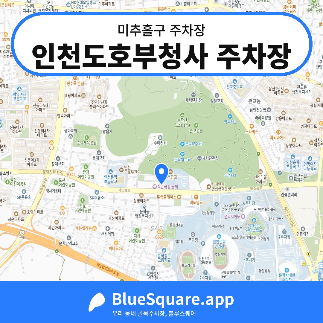 인천도호부청사 주차장 위치 지도 — 인천 미추홀구 | 블루스퀘어 주차