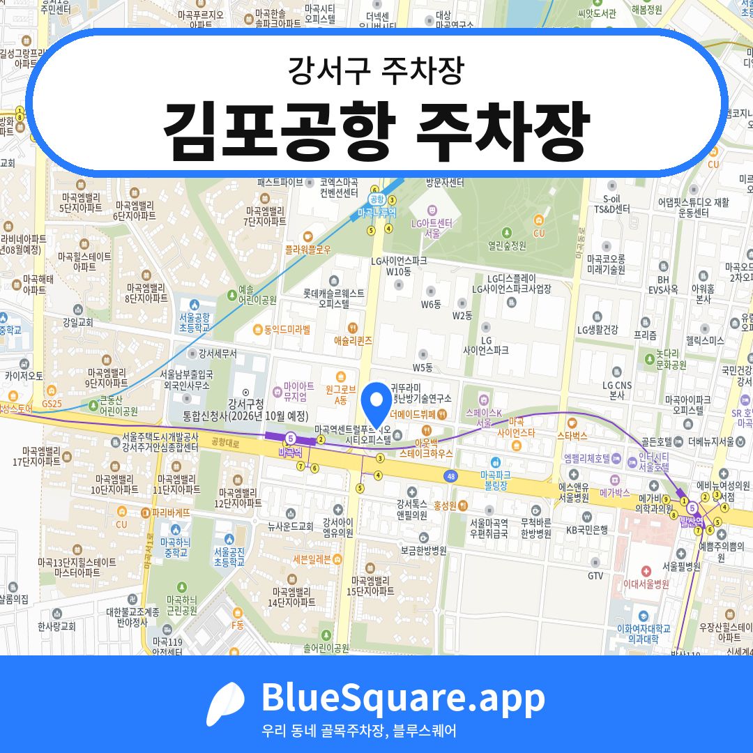 김포공항 주차장 위치 지도 — 서울 강서구 | 블루스퀘어 주차