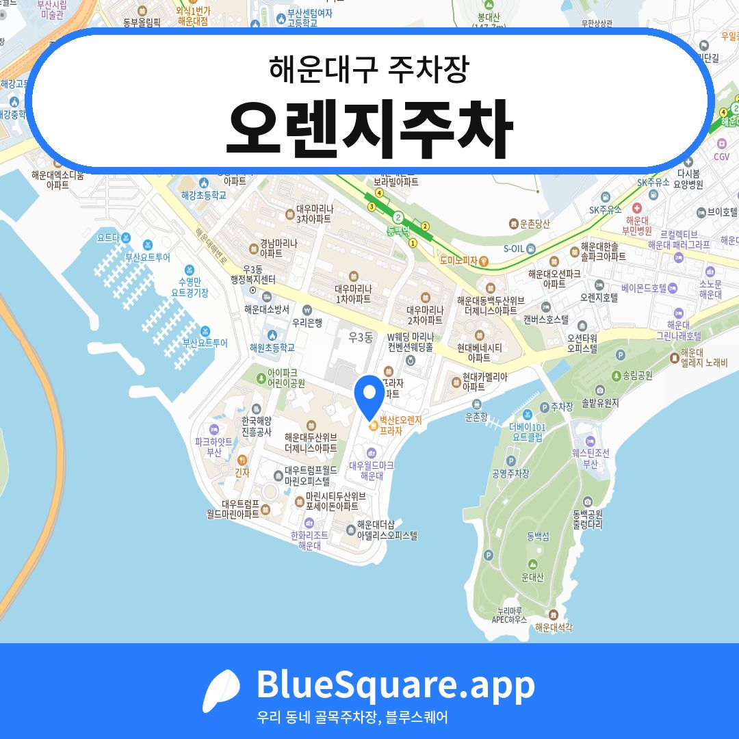 오렌지주차 위치 지도 — 부산 해운대구 | 블루스퀘어 주차