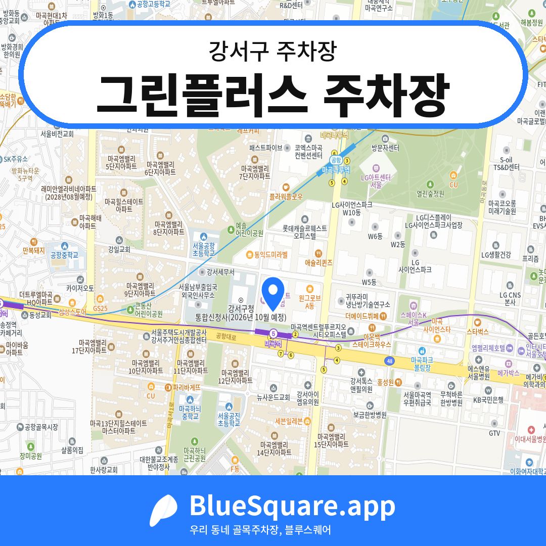 그린플러스 주차장 위치 지도 — 서울 강서구 | 블루스퀘어 주차