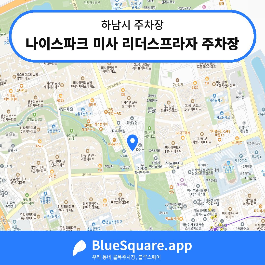 나이스파크 미사 리더스프라자 주차장 위치 지도 — 경기 하남시 | 블루스퀘어 주차