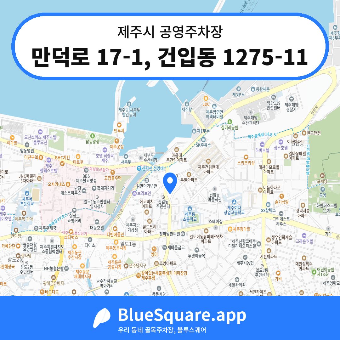 만덕로 17-1, 건입동 1275-11 위치 지도 — 제주 제주시 | 블루스퀘어 주차