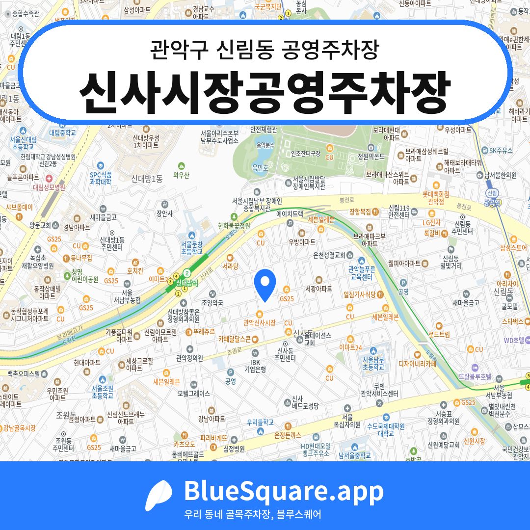신사시장공영주차장 위치 지도 — 서울 관악구 신림동 | 블루스퀘어 주차