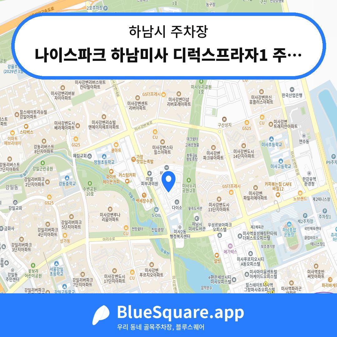 나이스파크 하남미사 디럭스프라자1 주차장 위치 지도 — 경기 하남시 | 블루스퀘어 주차