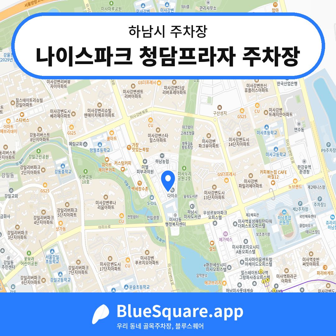 나이스파크 청담프라자 주차장 위치 지도 — 경기 하남시 | 블루스퀘어 주차