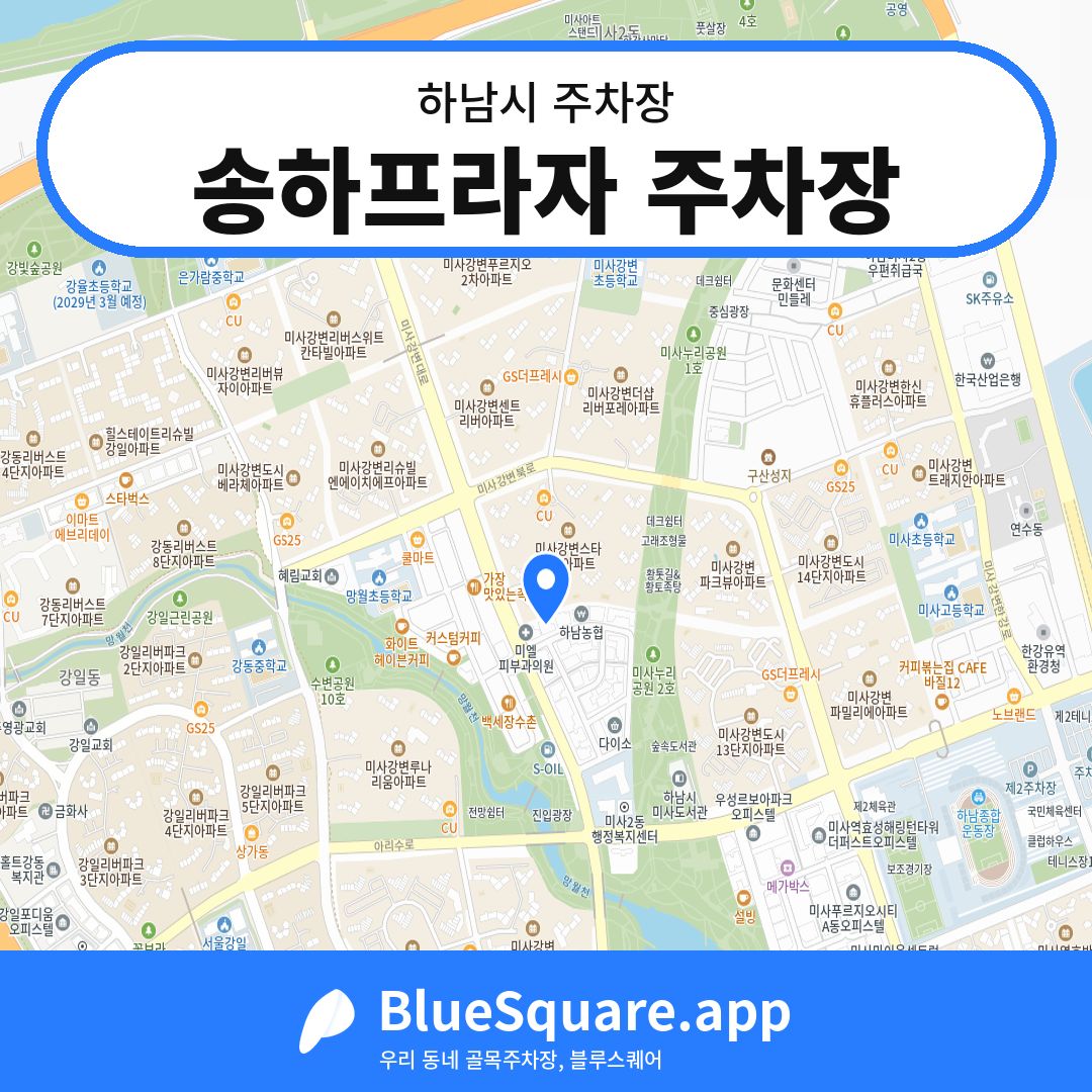 송하프라자 주차장 위치 지도 — 경기 하남시 | 블루스퀘어 주차