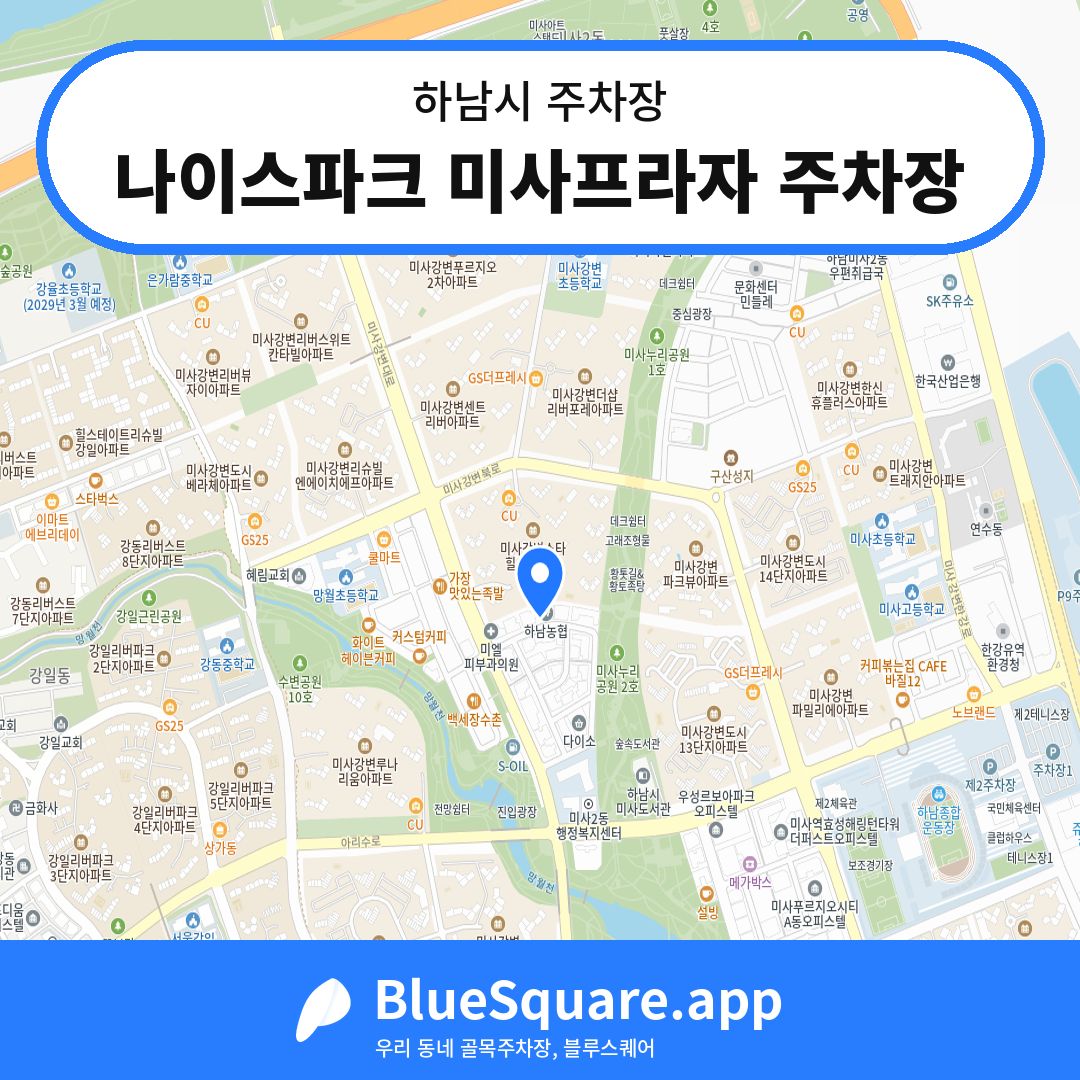 나이스파크 미사프라자 주차장 위치 지도 — 경기 하남시 | 블루스퀘어 주차