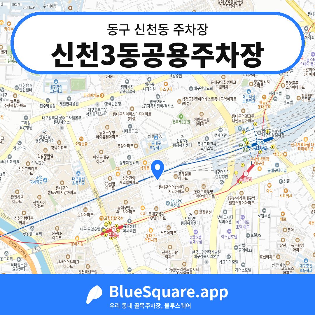 신천3동공용주차장 위치 지도 — 대구 동구 신천동 | 블루스퀘어 주차