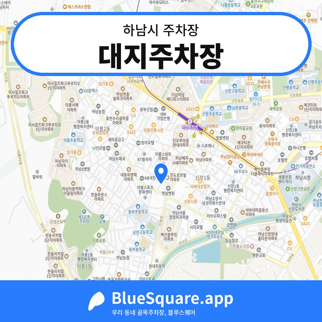 대지주차장 위치 지도 — 경기 하남시 | 블루스퀘어 주차