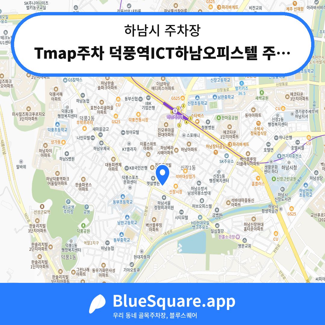 Tmap주차 덕풍역ICT하남오피스텔 주차장 위치 지도 — 경기 하남시 | 블루스퀘어 주차