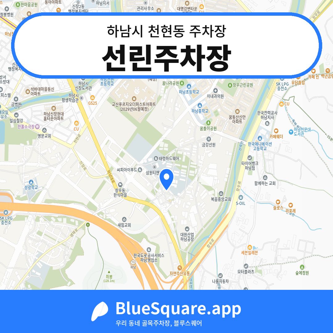 선린주차장 위치 지도 — 경기 하남시 천현동 | 블루스퀘어 주차