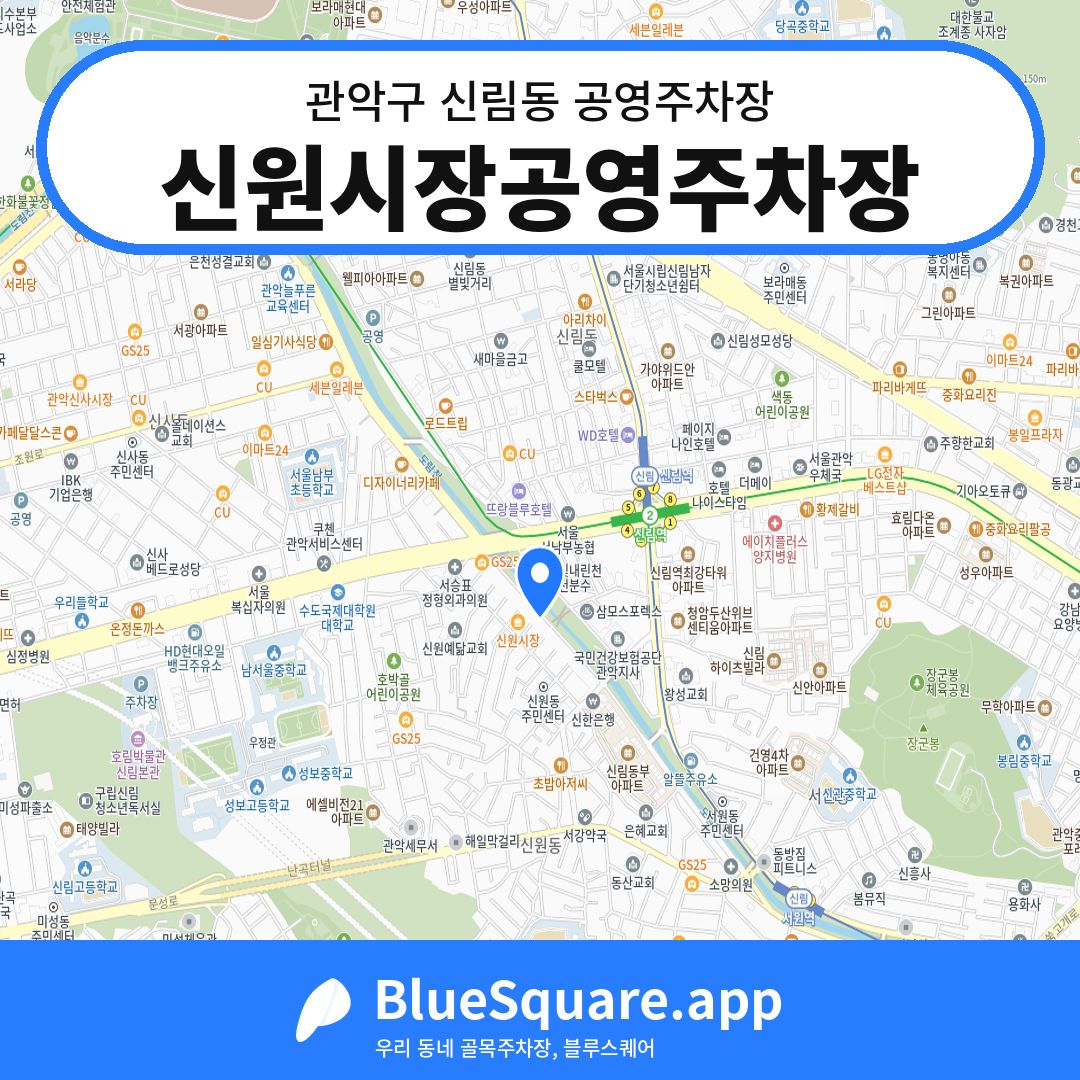 신원시장공영주차장 위치 지도 — 서울 관악구 신림동 | 블루스퀘어 주차