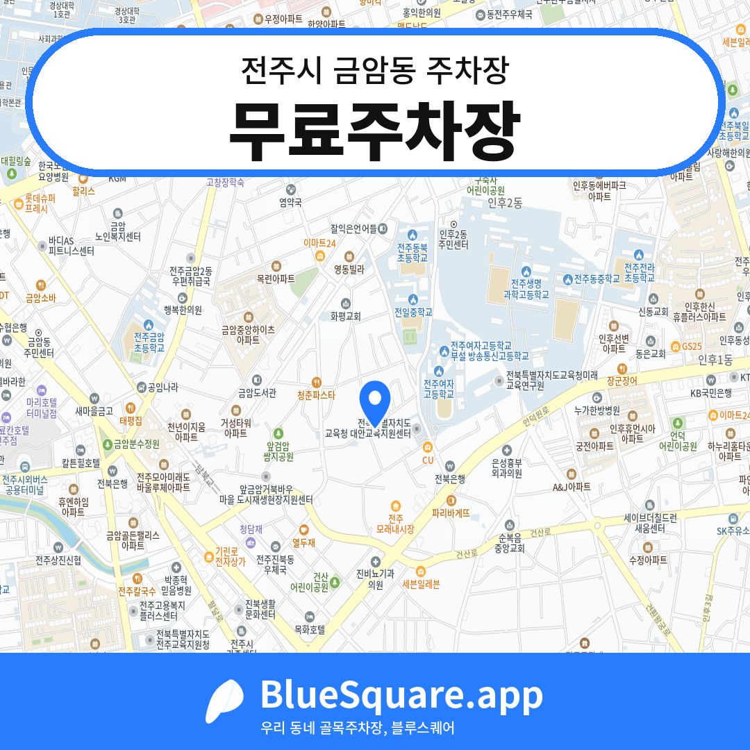 무료주차장 위치 지도 — 전북 전주시 금암동 | 블루스퀘어 주차
