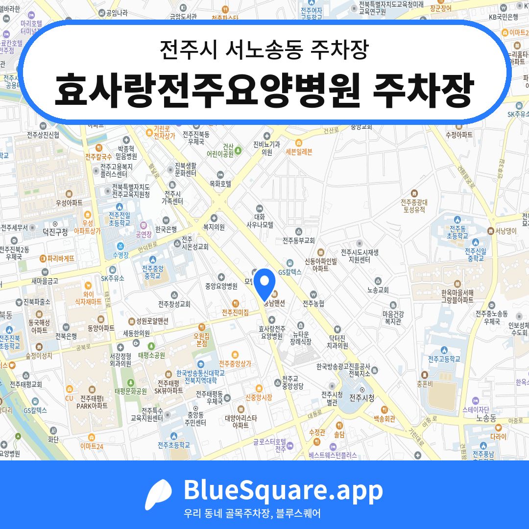 효사랑전주요양병원 주차장 위치 지도 — 전북 전주시 서노송동 | 블루스퀘어 주차