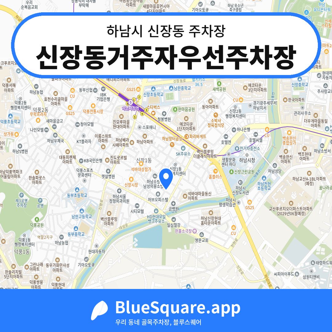 신장동거주자우선주차장 위치 지도 — 경기 하남시 신장동 | 블루스퀘어 주차