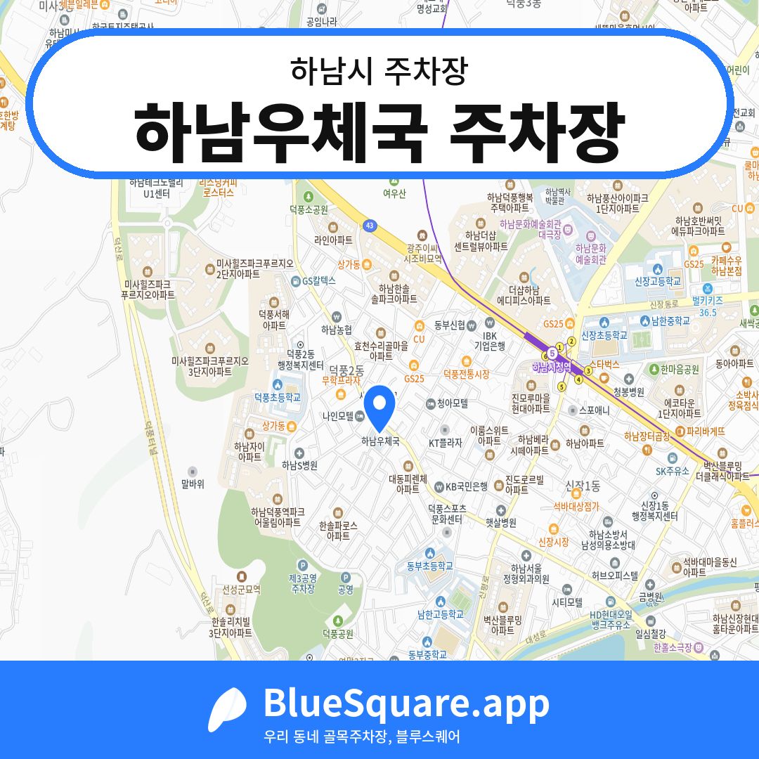 하남우체국 주차장 위치 지도 — 경기 하남시 | 블루스퀘어 주차