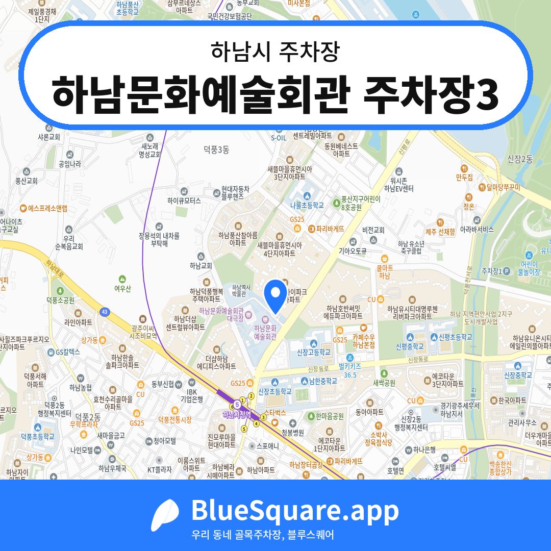하남문화예술회관 주차장3 위치 지도 — 경기 하남시 | 블루스퀘어 주차