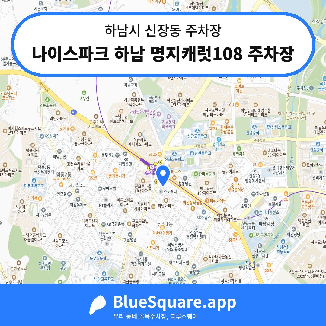 나이스파크 하남 명지캐럿108 주차장 위치 지도 — 경기 하남시 신장동 | 블루스퀘어 주차