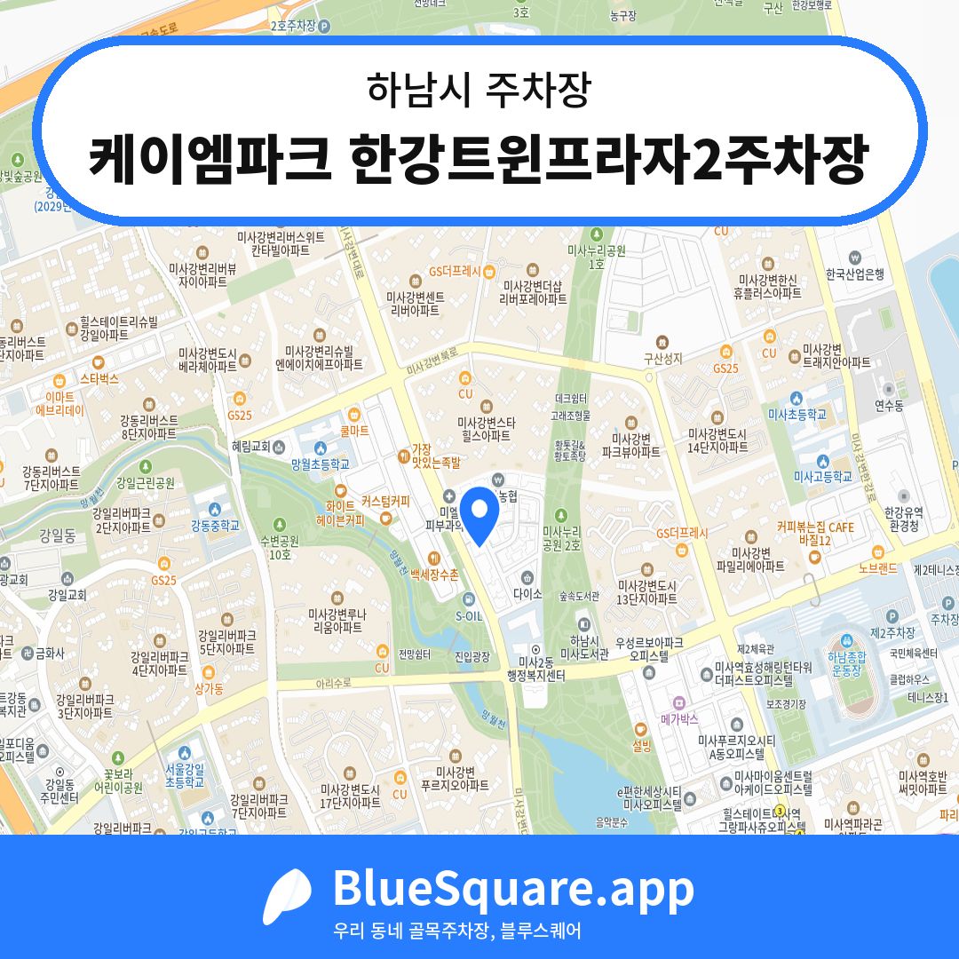 케이엠파크 한강트윈프라자2주차장 위치 지도 — 경기 하남시 | 블루스퀘어 주차