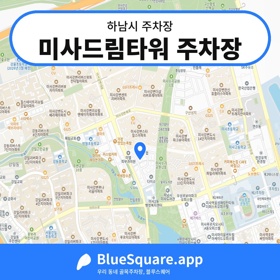 미사드림타워 주차장 위치 지도 — 경기 하남시 | 블루스퀘어 주차