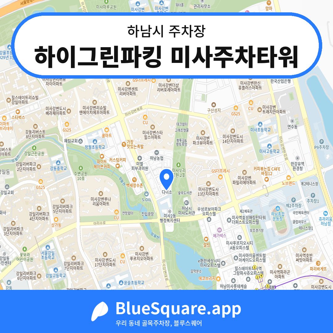 하이그린파킹 미사주차타워 위치 지도 — 경기 하남시 | 블루스퀘어 주차