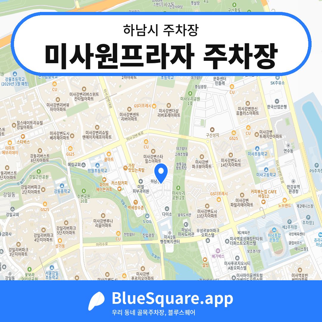 미사원프라자 주차장 위치 지도 — 경기 하남시 | 블루스퀘어 주차