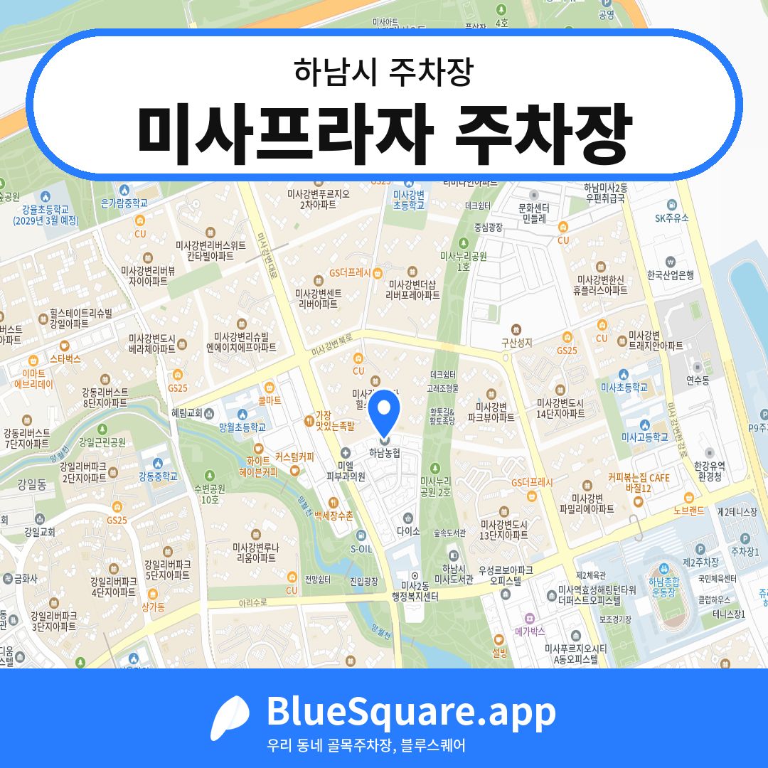 미사프라자 주차장 위치 지도 — 경기 하남시 | 블루스퀘어 주차
