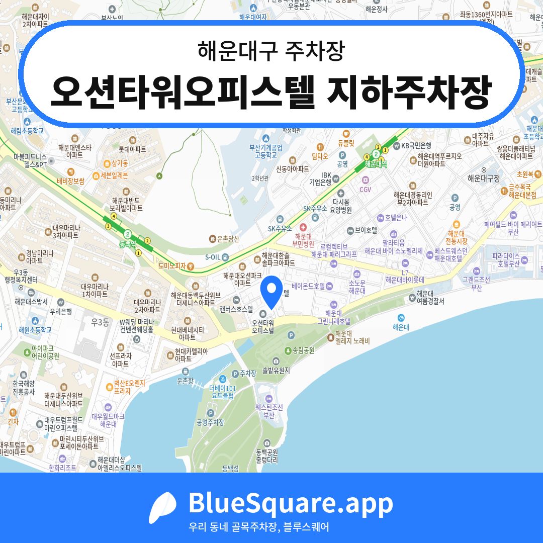 오션타워오피스텔 지하주차장 위치 지도 — 부산 해운대구 | 블루스퀘어 주차