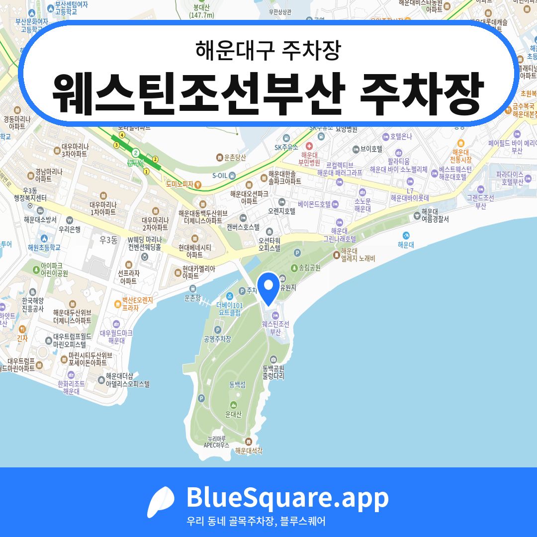 웨스틴조선부산 주차장 위치 지도 — 부산 해운대구 | 블루스퀘어 주차