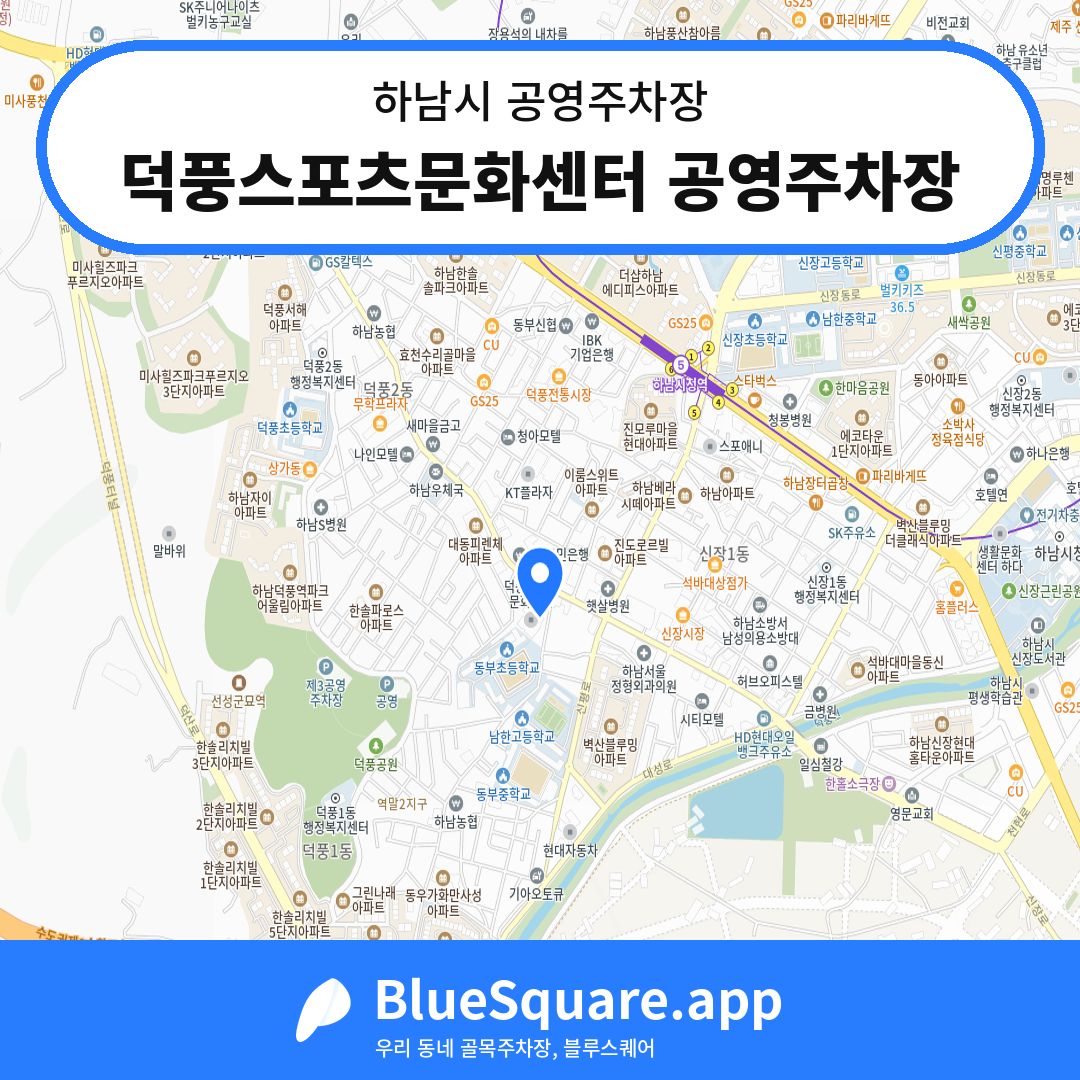 덕풍스포츠문화센터 공영주차장 위치 지도 — 경기 하남시 | 블루스퀘어 주차