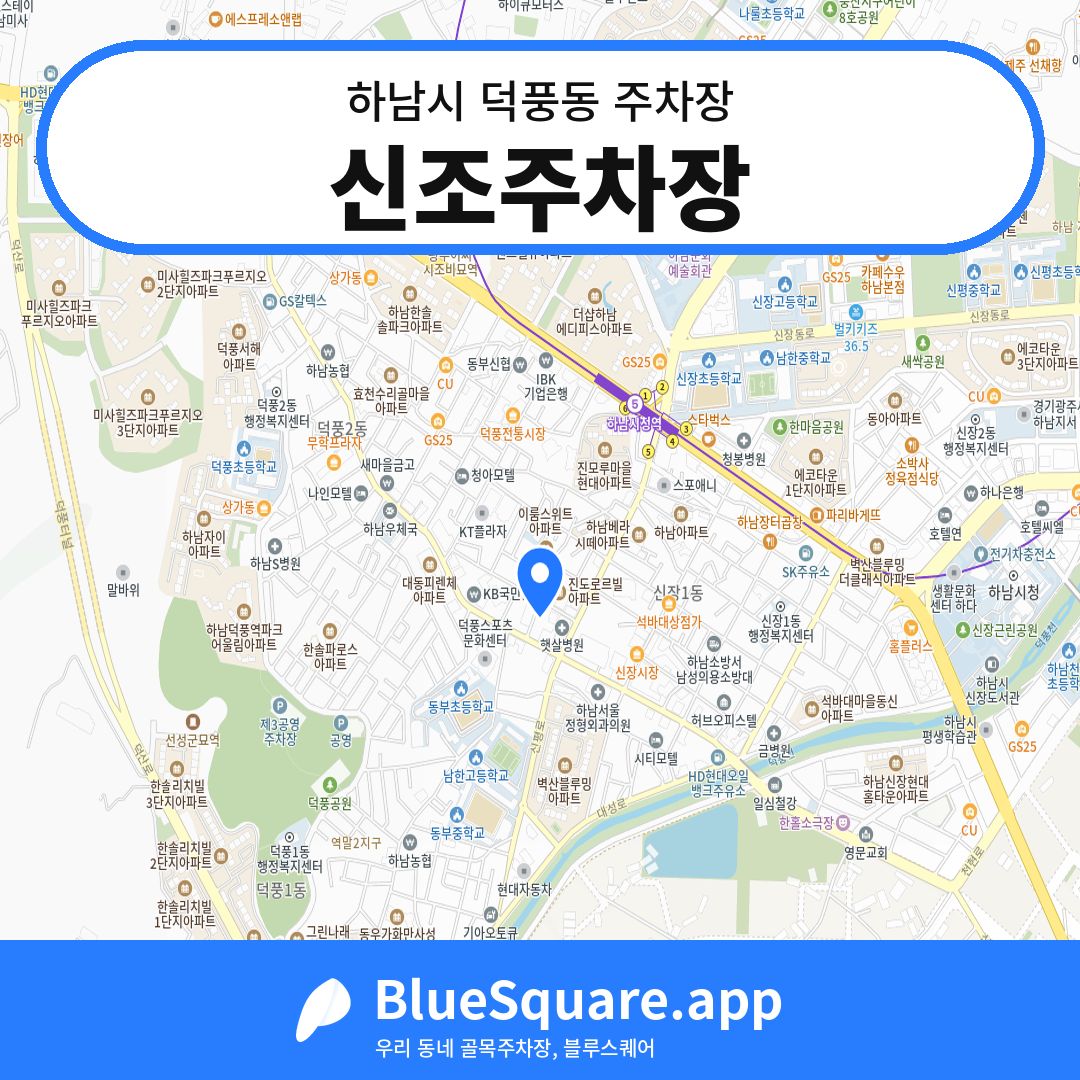 신조주차장 위치 지도 — 경기 하남시 덕풍동 | 블루스퀘어 주차