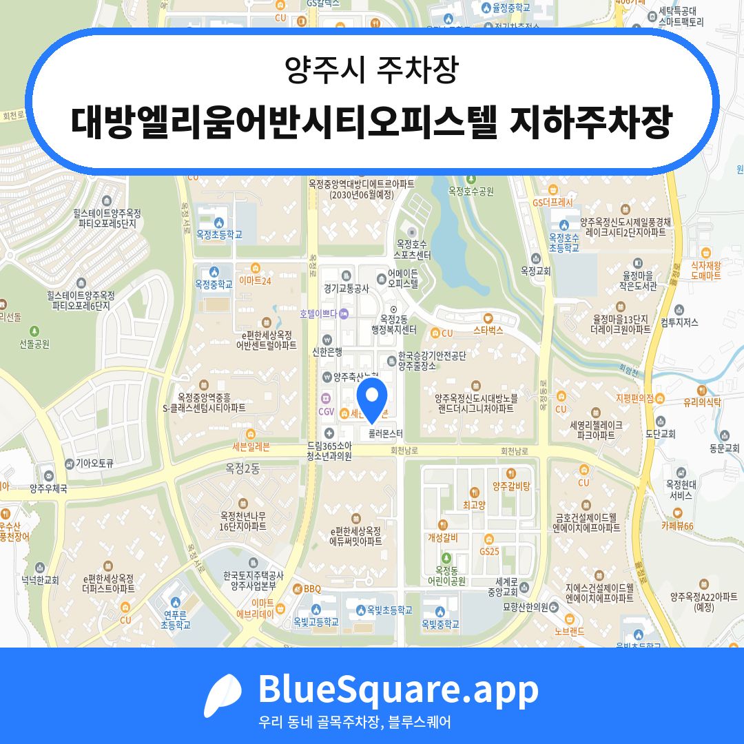 대방엘리움어반시티오피스텔 지하주차장 위치 지도 — 경기 양주시 | 블루스퀘어 주차