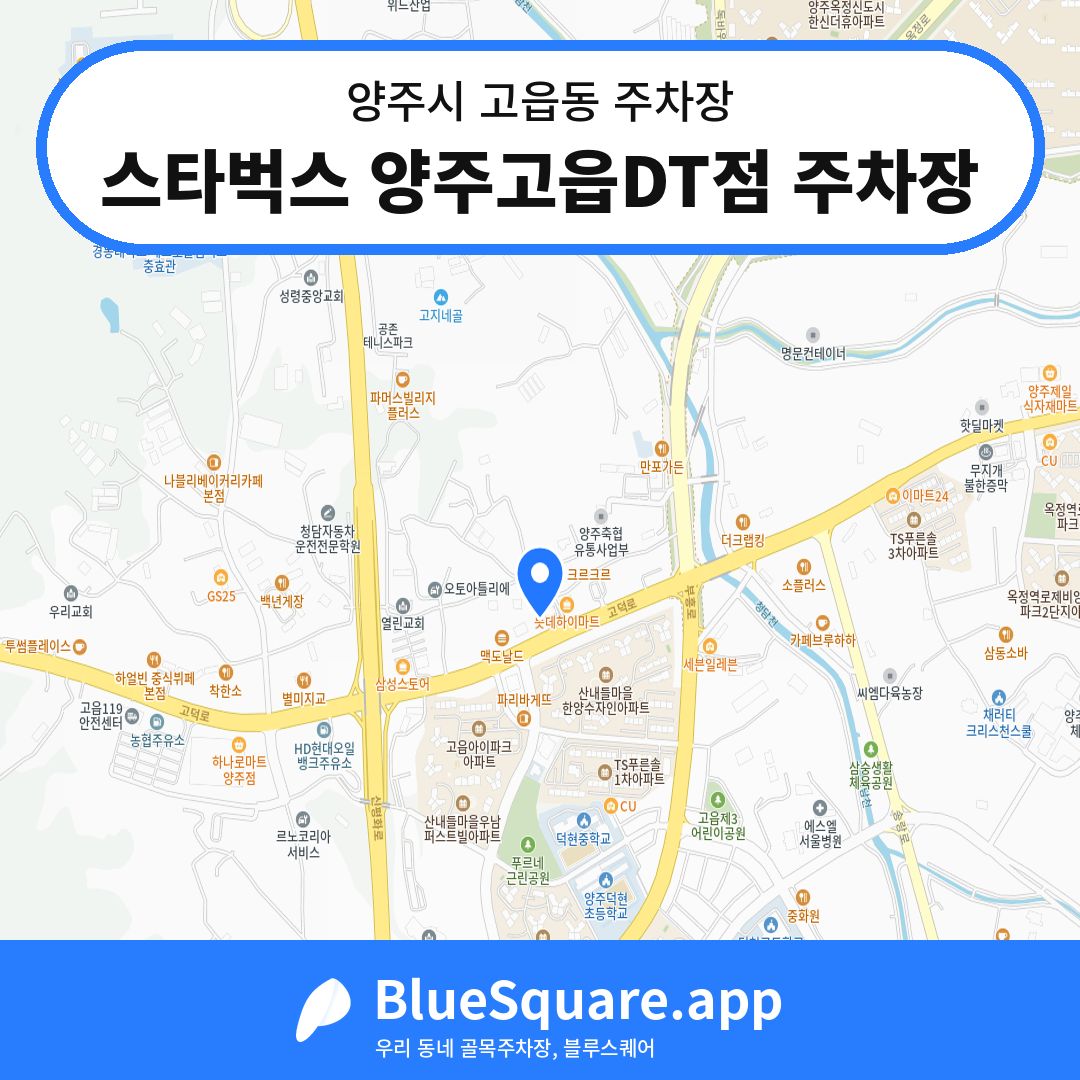 스타벅스 양주고읍DT점 주차장 위치 지도 — 경기 양주시 고읍동 | 블루스퀘어 주차