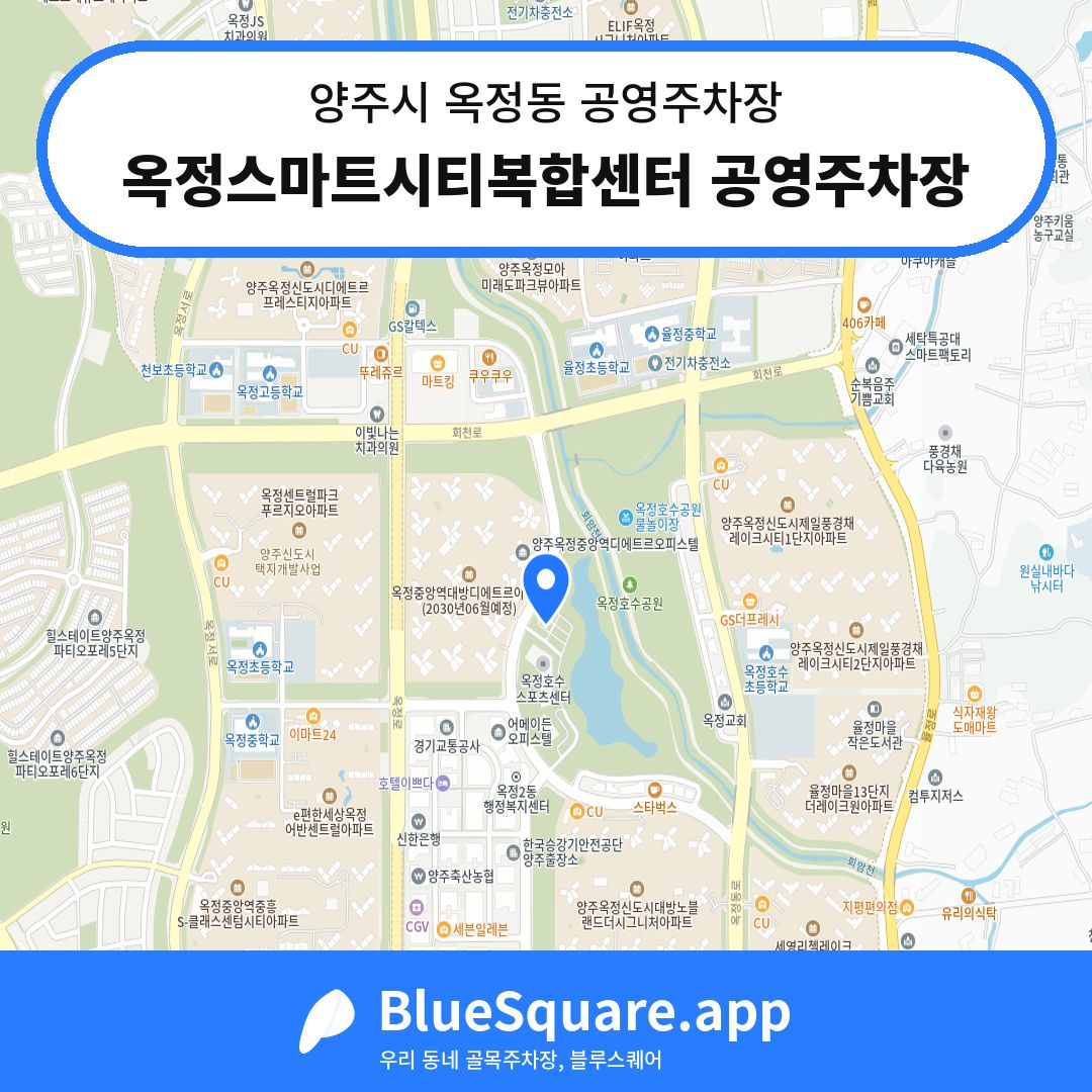 옥정스마트시티복합센터 공영주차장 위치 지도 — 경기 양주시 옥정동 | 블루스퀘어 주차
