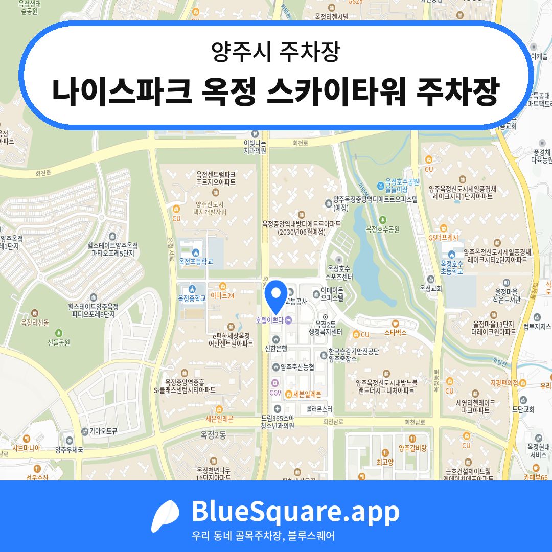 나이스파크 옥정 스카이타워 주차장 위치 지도 — 경기 양주시 | 블루스퀘어 주차