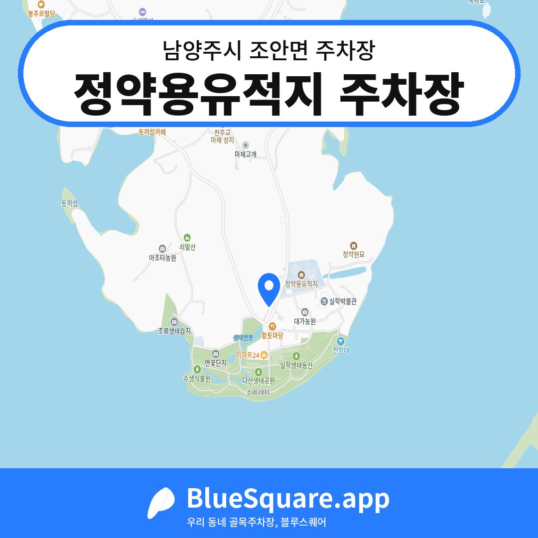 정약용유적지 주차장 위치 지도 — 경기 남양주시 조안면 | 블루스퀘어 주차