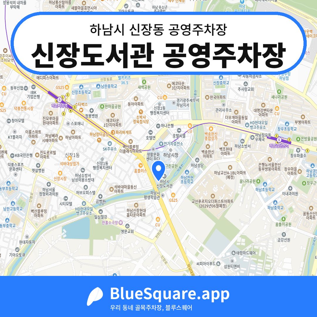 신장도서관 공영주차장 위치 지도 — 경기 하남시 신장동 | 블루스퀘어 주차