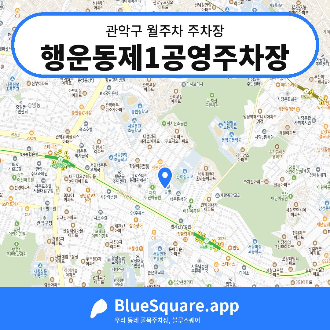 행운동제1공영주차장 위치 지도 — 서울 관악구 | 블루스퀘어 주차