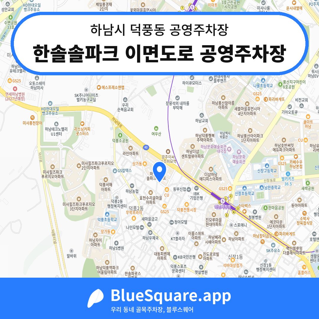 한솔솔파크 이면도로 공영주차장 위치 지도 — 경기 하남시 덕풍동 | 블루스퀘어 주차