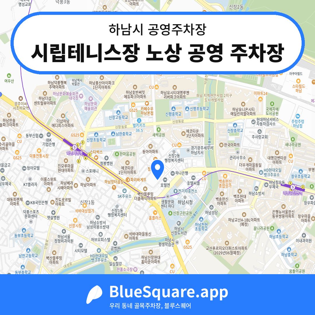 시립테니스장 노상 공영 주차장 위치 지도 — 경기 하남시 | 블루스퀘어 주차