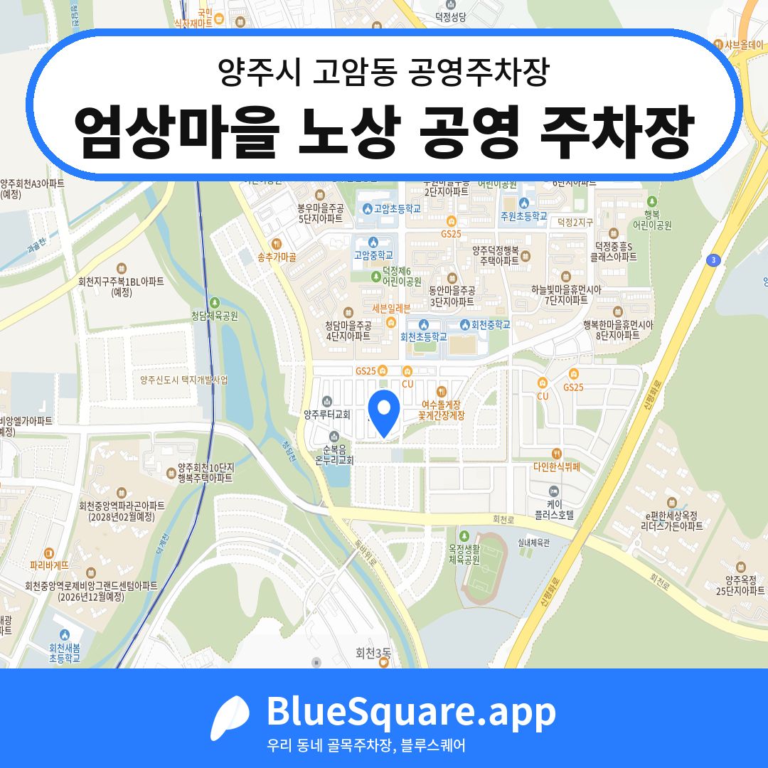 엄상마을 노상 공영 주차장 위치 지도 — 경기 양주시 고암동 | 블루스퀘어 주차